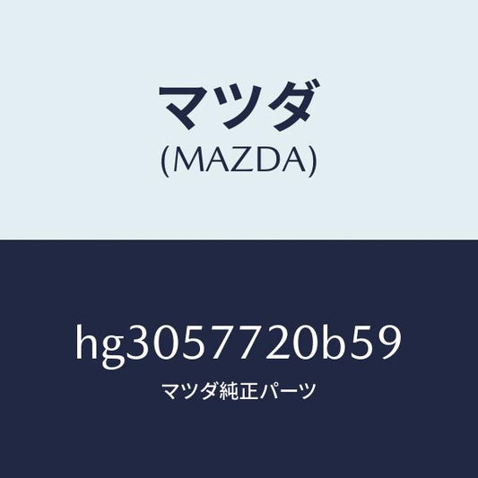 マツダ（MAZDA）ベルト A (R) リヤーシート /マツダ純正部品/ルーチェ/シート/HG3057720B59(HG30-57-720B5)