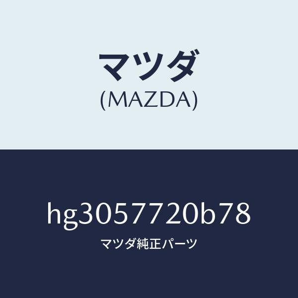マツダ（MAZDA）ベルト A (R) リヤー シート/マツダ純正部品/ルーチェ/シート/HG3057720B78(HG30-57-720B7)