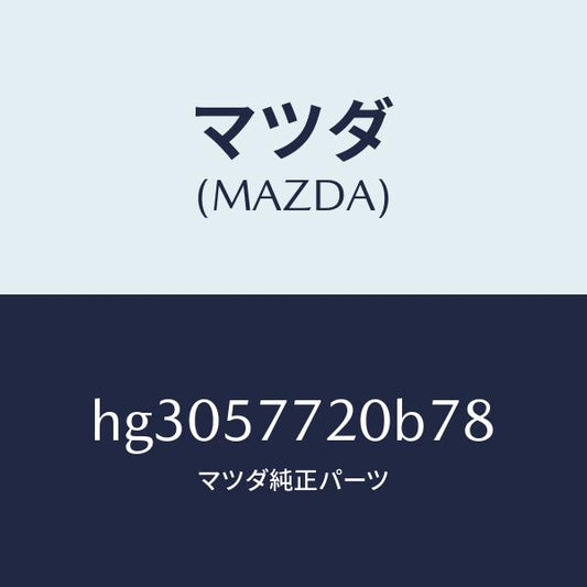 マツダ（MAZDA）ベルト A (R) リヤー シート/マツダ純正部品/ルーチェ/シート/HG3057720B78(HG30-57-720B7)