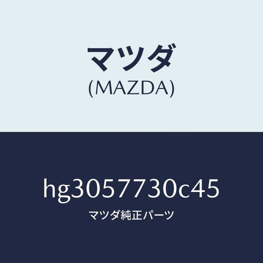 マツダ（MAZDA）ベルト B (R) リヤー シート/マツダ純正部品/ルーチェ/シート/HG3057730C45(HG30-57-730C4)