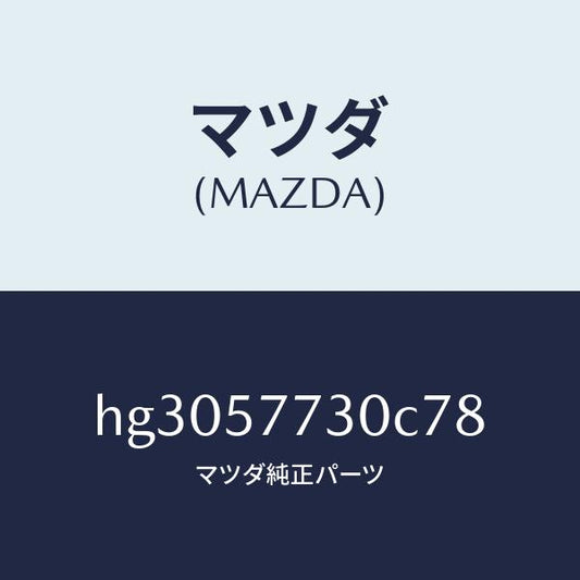 マツダ（MAZDA）ベルト B (R) リヤー シート/マツダ純正部品/ルーチェ/シート/HG3057730C78(HG30-57-730C7)