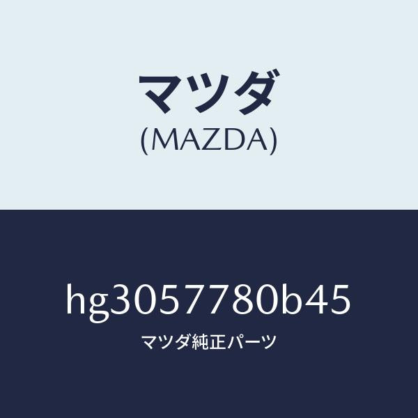 マツダ（MAZDA）ベルト A (L) リヤー シート/マツダ純正部品/ルーチェ/シート/HG3057780B45(HG30-57-780B4)