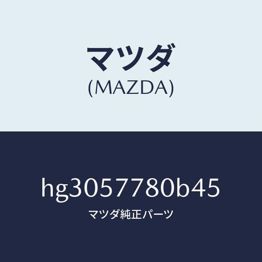 マツダ（MAZDA）ベルト A (L) リヤー シート/マツダ純正部品/ルーチェ/シート/HG3057780B45(HG30-57-780B4)