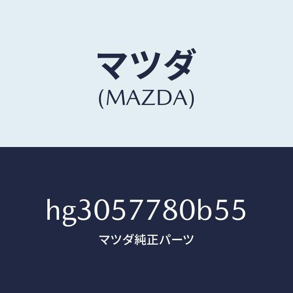 マツダ（MAZDA）ベルト A (L) リヤー シート/マツダ純正部品/ルーチェ/シート/HG3057780B55(HG30-57-780B5)