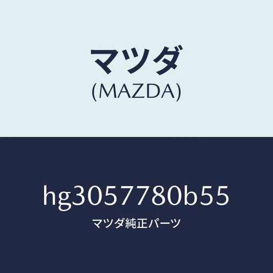 マツダ（MAZDA）ベルト A (L) リヤー シート/マツダ純正部品/ルーチェ/シート/HG3057780B55(HG30-57-780B5)