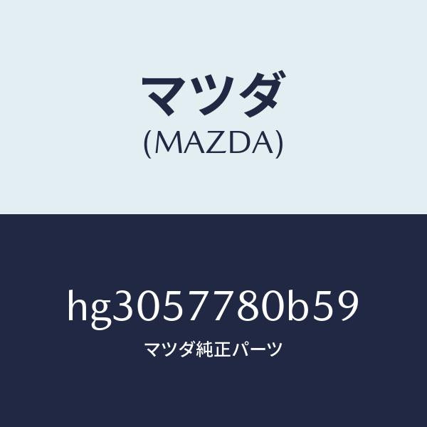 マツダ（MAZDA）ベルト A (L) リヤーシート /マツダ純正部品/ルーチェ/シート/HG3057780B59(HG30-57-780B5)