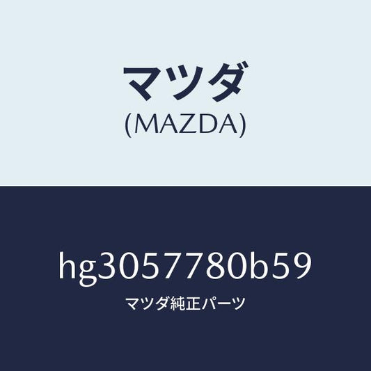 マツダ（MAZDA）ベルト A (L) リヤーシート /マツダ純正部品/ルーチェ/シート/HG3057780B59(HG30-57-780B5)