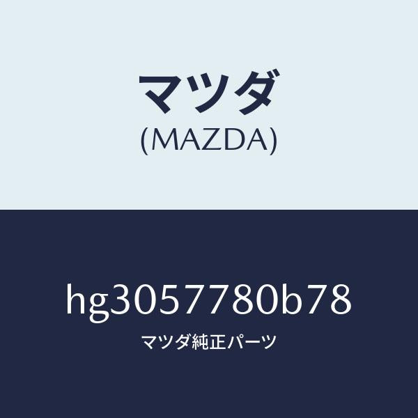 マツダ（MAZDA）ベルト A (L) リヤー シート/マツダ純正部品/ルーチェ/シート/HG3057780B78(HG30-57-780B7)