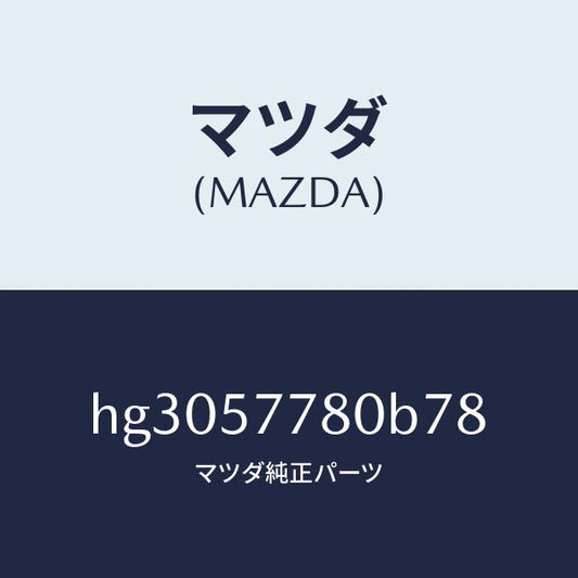 マツダ（MAZDA）ベルト A (L) リヤー シート/マツダ純正部品/ルーチェ/シート/HG3057780B78(HG30-57-780B7)