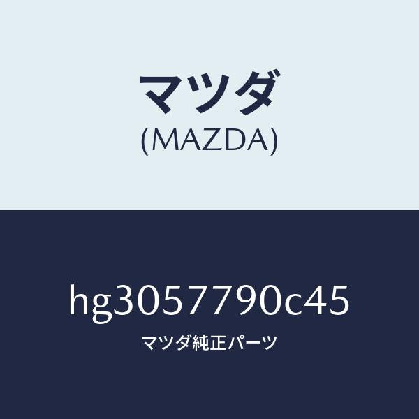 マツダ（MAZDA）ベルト B (L) リヤー シート/マツダ純正部品/ルーチェ/シート/HG3057790C45(HG30-57-790C4)