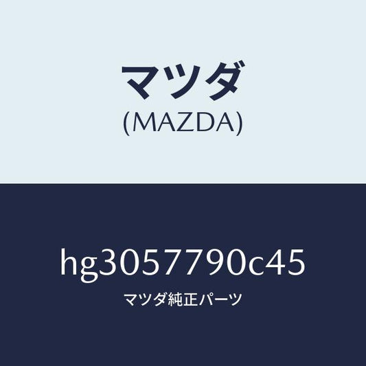 マツダ（MAZDA）ベルト B (L) リヤー シート/マツダ純正部品/ルーチェ/シート/HG3057790C45(HG30-57-790C4)