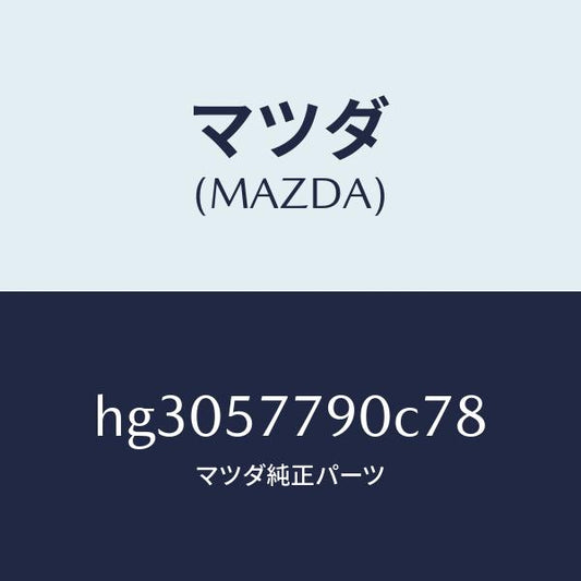 マツダ（MAZDA）ベルト B (L) リヤー シート/マツダ純正部品/ルーチェ/シート/HG3057790C78(HG30-57-790C7)