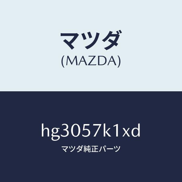 マツダ（MAZDA）エアバックセンサ-/マツダ純正部品/ルーチェ/シート/HG3057K1XD(HG30-57-K1XD)