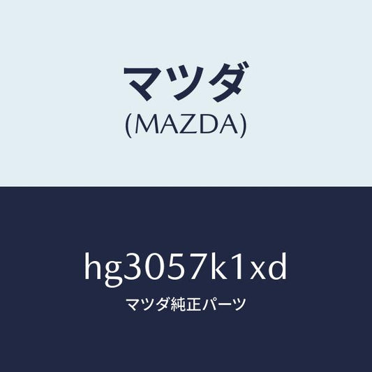 マツダ（MAZDA）エアバックセンサ-/マツダ純正部品/ルーチェ/シート/HG3057K1XD(HG30-57-K1XD)