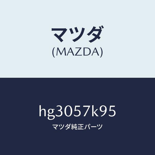 マツダ（MAZDA）クリツプ エアー バツグ /マツダ純正部品/ルーチェ/シート/HG3057K95(HG30-57-K95)