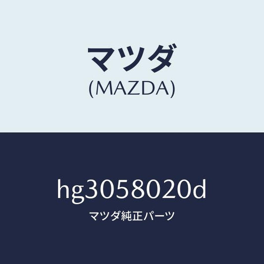 マツダ（MAZDA）ボデ-(R) フロントドア- /マツダ純正部品/ルーチェ/HG3058020D(HG30-58-020D)