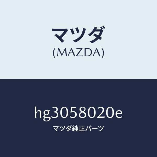 マツダ（MAZDA）ボデー(R) フロントドアー /マツダ純正部品/ルーチェ/HG3058020E(HG30-58-020E)