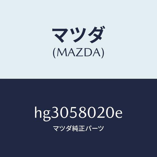 マツダ（MAZDA）ボデー(R) フロントドアー /マツダ純正部品/ルーチェ/HG3058020E(HG30-58-020E)