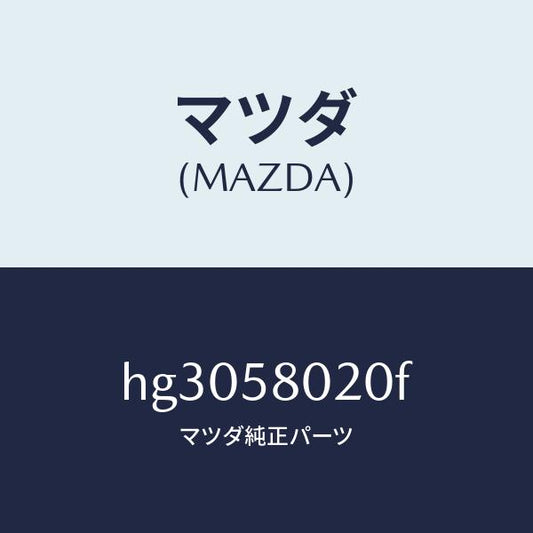 マツダ（MAZDA）ボデー(R) フロントドアー /マツダ純正部品/ルーチェ/HG3058020F(HG30-58-020F)