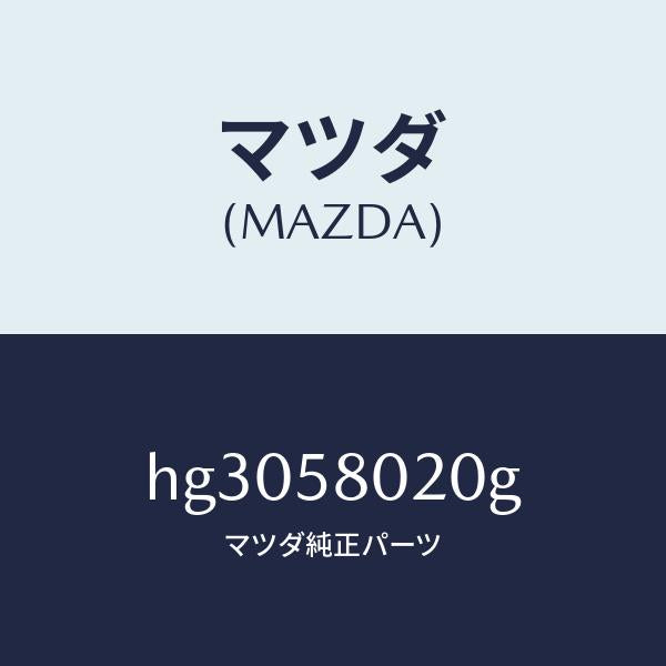 マツダ（MAZDA）ボデー(R) フロントドアー/マツダ純正部品/ルーチェ/HG3058020G(HG30-58-020G)