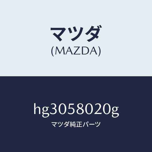 マツダ（MAZDA）ボデー(R) フロントドアー/マツダ純正部品/ルーチェ/HG3058020G(HG30-58-020G)