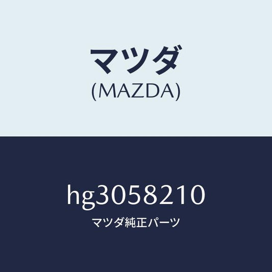 マツダ（MAZDA）ヒンジ(R) ドアー-アツパー/マツダ純正部品/ルーチェ/HG3058210(HG30-58-210)