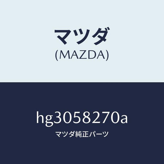 マツダ（MAZDA）チエツカー ドアー/マツダ純正部品/ルーチェ/HG3058270A(HG30-58-270A)