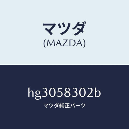 マツダ（MAZDA）スクリユー ドアロツク タツピング/マツダ純正部品/ルーチェ/HG3058302B(HG30-58-302B)