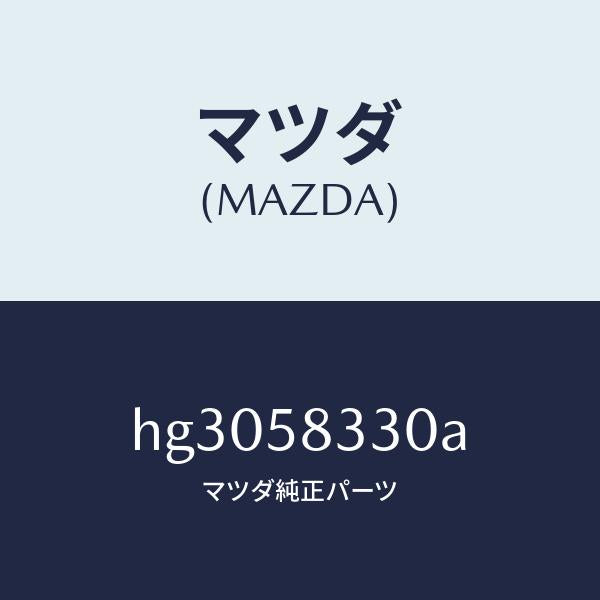 マツダ（MAZDA）ハンドル(R) インナー/マツダ純正部品/ルーチェ/HG3058330A(HG30-58-330A)