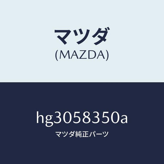 マツダ（MAZDA）アクチユエーター(R) パワー ロツク/マツダ純正部品/ルーチェ/HG3058350A(HG30-58-350A)