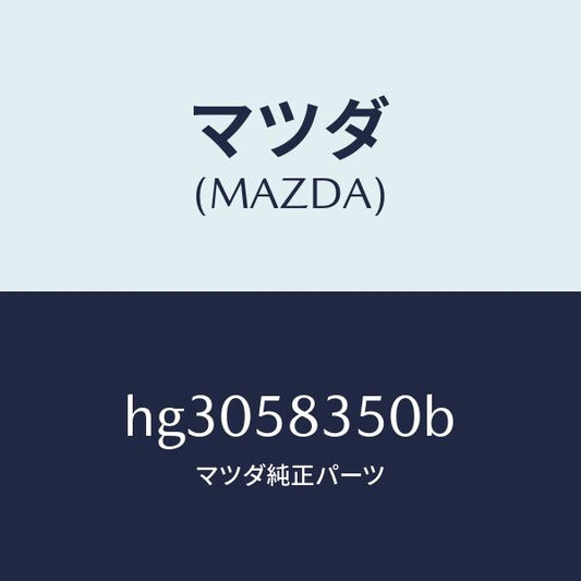 マツダ（MAZDA）アクチユエーター(R) パワー ロツク/マツダ純正部品/ルーチェ/HG3058350B(HG30-58-350B)