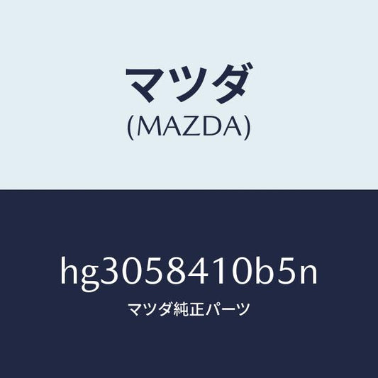 マツダ（MAZDA）ハンドル(R) アウター /マツダ純正部品/ルーチェ/HG3058410B5N(HG30-58-410B5)