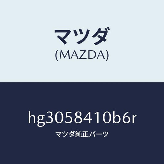 マツダ（MAZDA）ハンドル(R) アウター /マツダ純正部品/ルーチェ/HG3058410B6R(HG30-58-410B6)