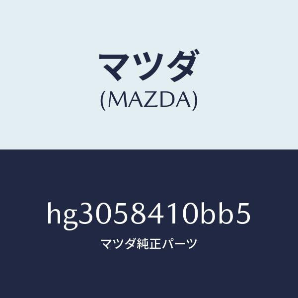 マツダ（MAZDA）ハンドル(R) アウター /マツダ純正部品/ルーチェ/HG3058410BB5(HG30-58-410BB)