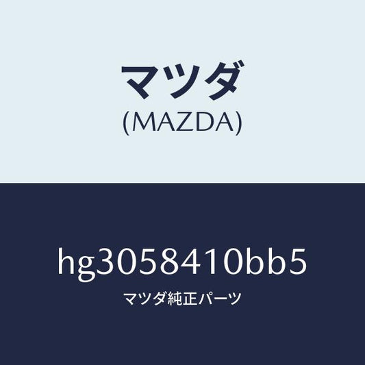 マツダ（MAZDA）ハンドル(R) アウター /マツダ純正部品/ルーチェ/HG3058410BB5(HG30-58-410BB)