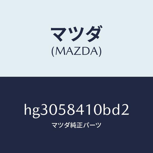 マツダ（MAZDA）ハンドル(R) アウター /マツダ純正部品/ルーチェ/HG3058410BD2(HG30-58-410BD)