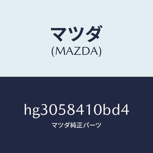 マツダ（MAZDA）ハンドル(R) アウター /マツダ純正部品/ルーチェ/HG3058410BD4(HG30-58-410BD)