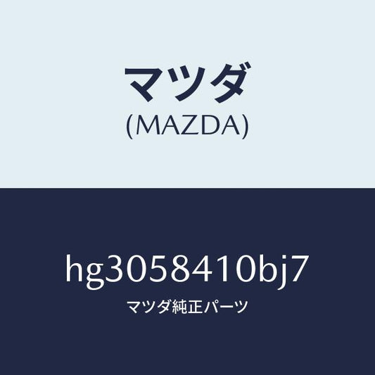 マツダ（MAZDA）ハンドル(R) アウター /マツダ純正部品/ルーチェ/HG3058410BJ7(HG30-58-410BJ)