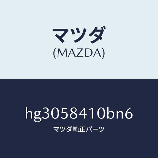 マツダ（MAZDA）ハンドル(R) アウター /マツダ純正部品/ルーチェ/HG3058410BN6(HG30-58-410BN)