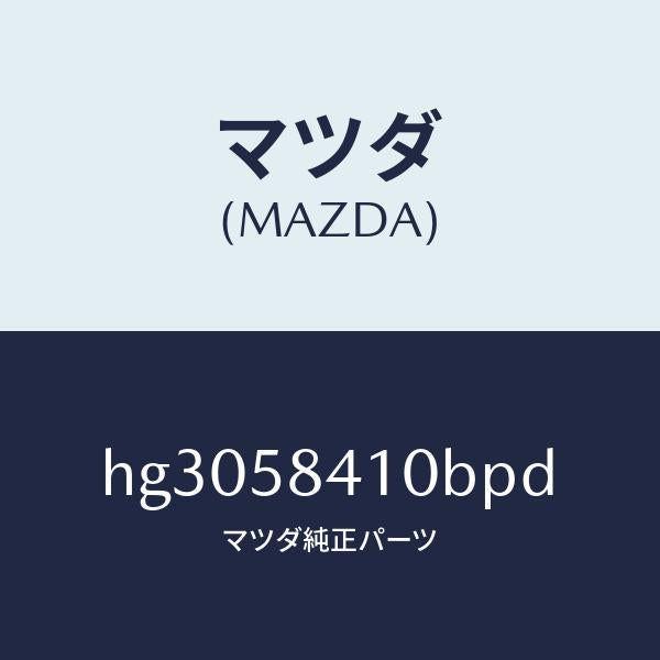 マツダ（MAZDA）ハンドル(R) アウター /マツダ純正部品/ルーチェ/HG3058410BPD(HG30-58-410BP)