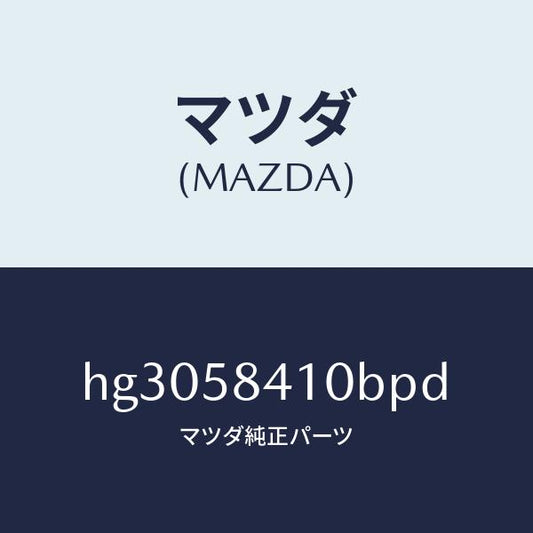 マツダ（MAZDA）ハンドル(R) アウター /マツダ純正部品/ルーチェ/HG3058410BPD(HG30-58-410BP)