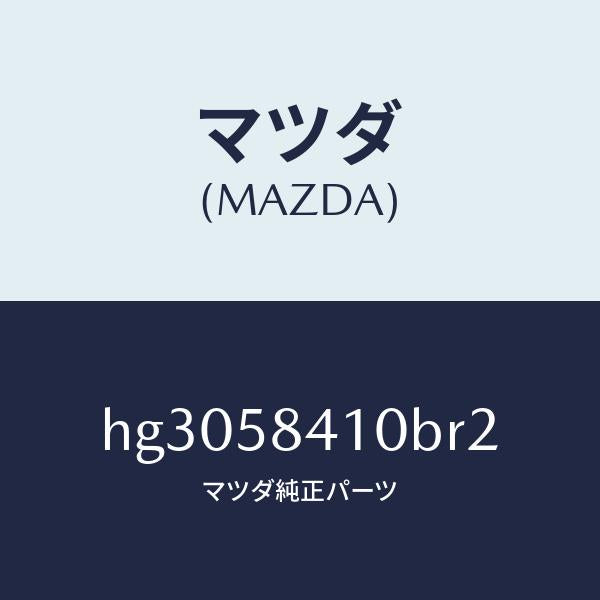 マツダ（MAZDA）ハンドル(R) アウター /マツダ純正部品/ルーチェ/HG3058410BR2(HG30-58-410BR)