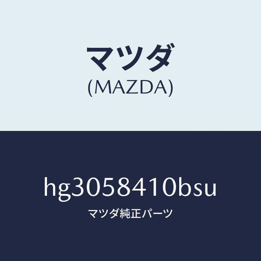 マツダ（MAZDA）ハンドル(R) アウター /マツダ純正部品/ルーチェ/HG3058410BSU(HG30-58-410BS)