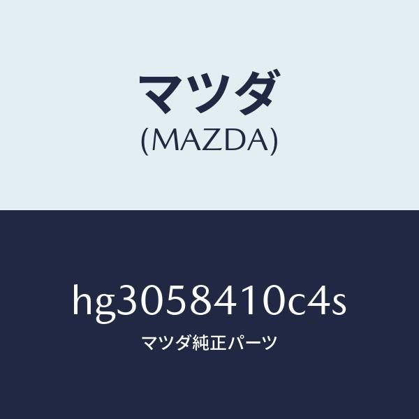 マツダ（MAZDA）ハンドル(R) アウター /マツダ純正部品/ルーチェ/HG3058410C4S(HG30-58-410C4)