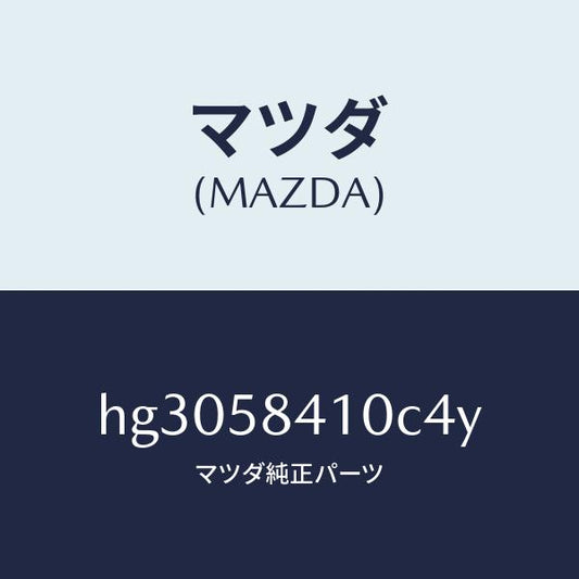 マツダ（MAZDA）ハンドル(R) アウター /マツダ純正部品/ルーチェ/HG3058410C4Y(HG30-58-410C4)