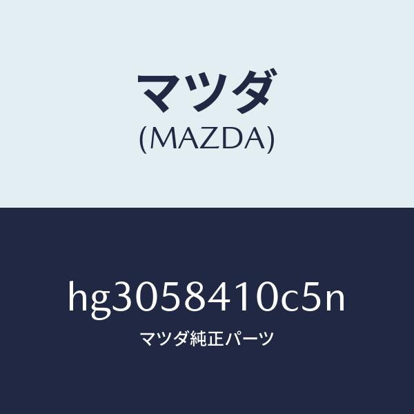 マツダ（MAZDA）ハンドル(R) アウター /マツダ純正部品/ルーチェ/HG3058410C5N(HG30-58-410C5)