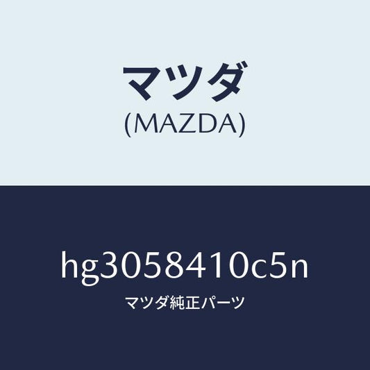 マツダ（MAZDA）ハンドル(R) アウター /マツダ純正部品/ルーチェ/HG3058410C5N(HG30-58-410C5)