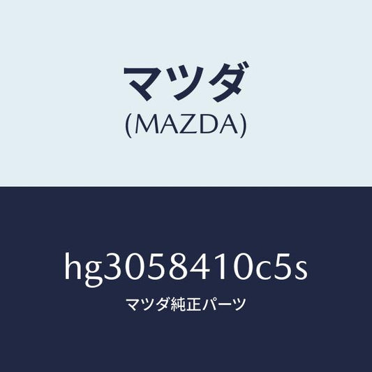 マツダ（MAZDA）ハンドル(R) アウター /マツダ純正部品/ルーチェ/HG3058410C5S(HG30-58-410C5)