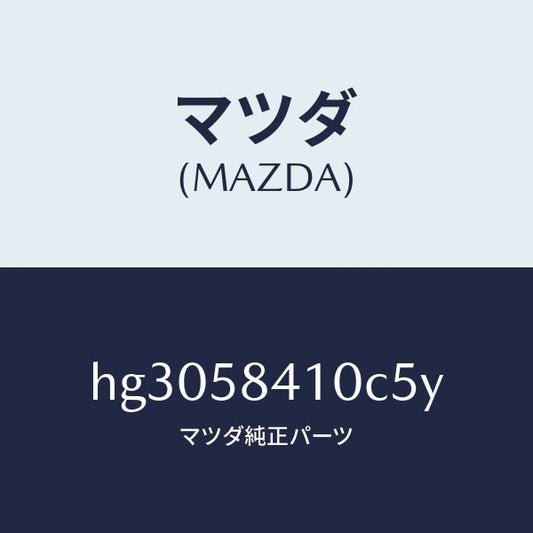 マツダ（MAZDA）ハンドル(R) アウター /マツダ純正部品/ルーチェ/HG3058410C5Y(HG30-58-410C5)