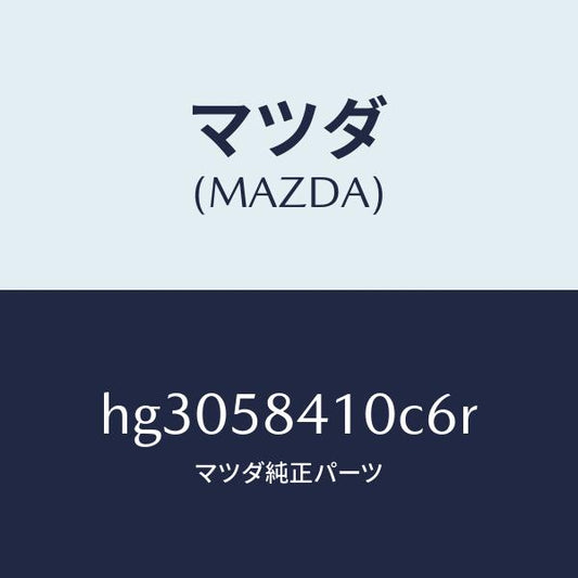 マツダ（MAZDA）ハンドル(R) アウター /マツダ純正部品/ルーチェ/HG3058410C6R(HG30-58-410C6)